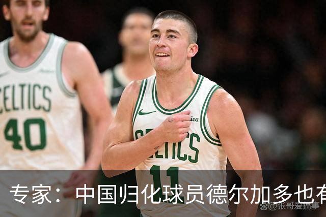 专家：中国归化球员德尔加多也有佛得角血统 其父为佛得角籍